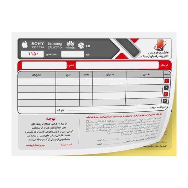 فاکتور فروش طرح موبایل مدل کاربن دار دو برگی